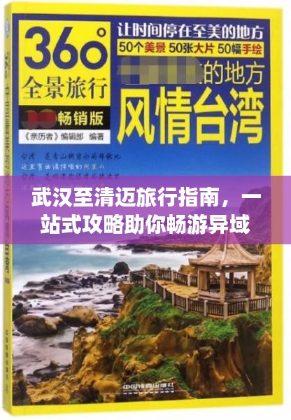 武汉至清迈旅行指南，一站式攻略助你畅游异域风情