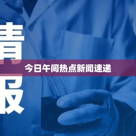 今日午间热点新闻速递