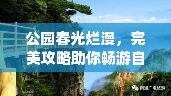 公园春光烂漫，完美攻略助你畅游自然秘境