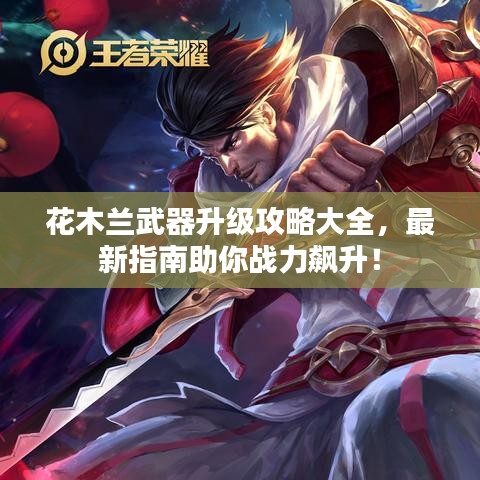 花木兰武器升级攻略大全，最新指南助你战力飙升！
