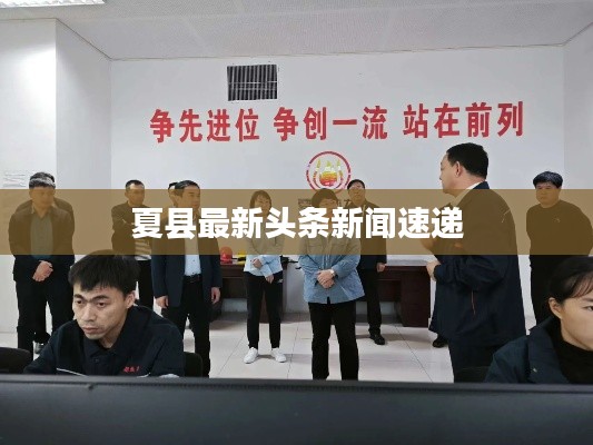 夏县最新头条新闻速递