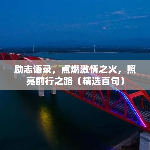 励志语录，点燃激情之火，照亮前行之路（精选百句）