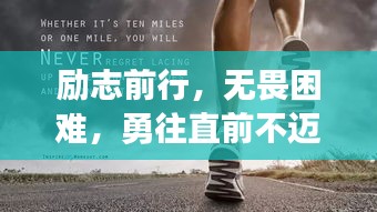 励志前行，无畏困难，勇往直前不迈腿的限制！