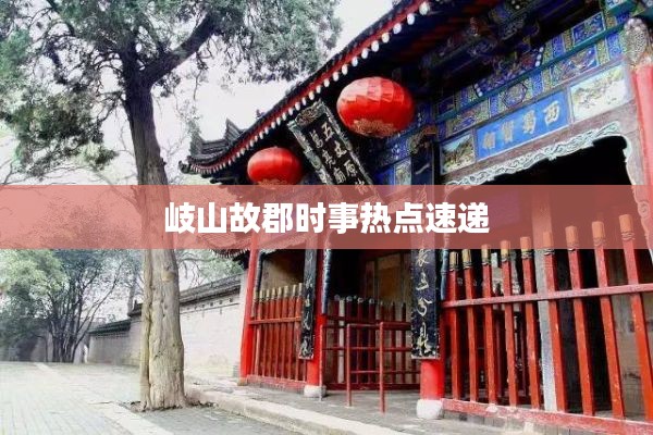 岐山故郡时事热点速递
