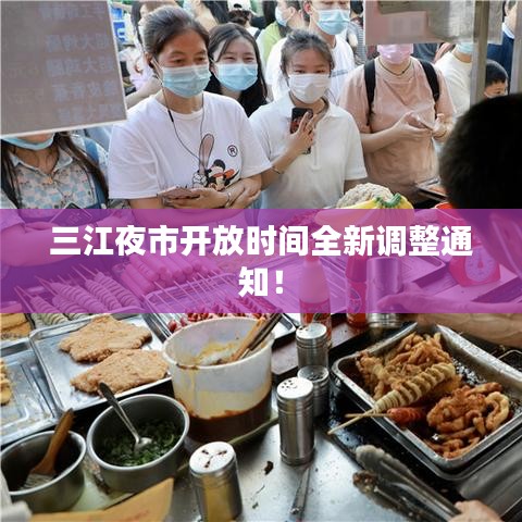 三江夜市开放时间全新调整通知！
