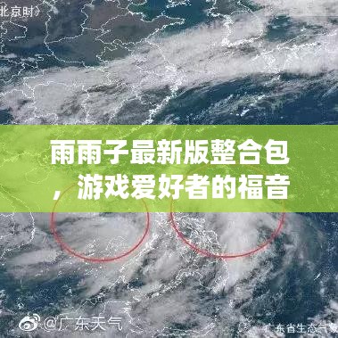 雨雨子最新版整合包，游戏爱好者的福音重磅来袭！