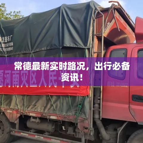 常德最新实时路况，出行必备资讯！