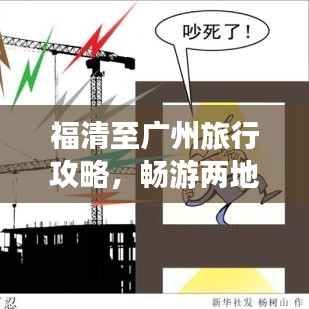 福清至广州旅行攻略，畅游两地美景，体验绝佳行程