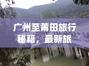 广州至莆田旅行秘籍，最新旅游攻略指南