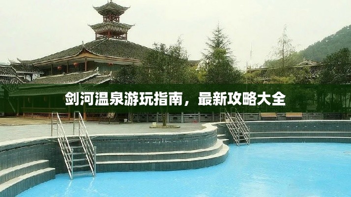 剑河温泉游玩指南，最新攻略大全