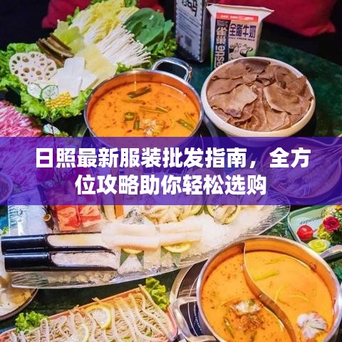 日照最新服装批发指南，全方位攻略助你轻松选购
