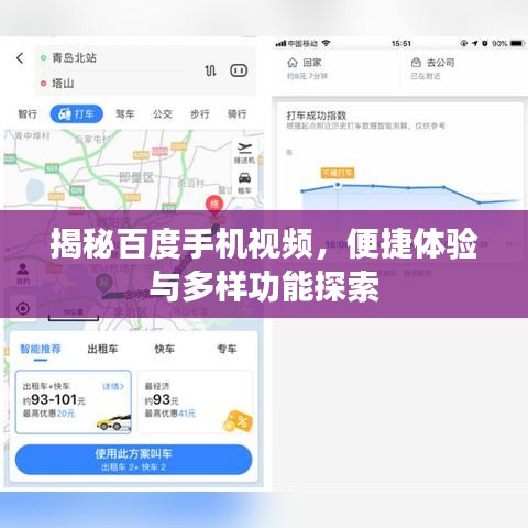 揭秘百度手机视频，便捷体验与多样功能探索