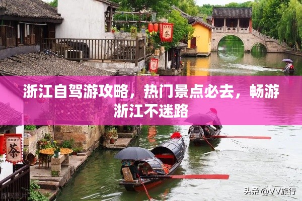 浙江自驾游攻略，热门景点必去，畅游浙江不迷路