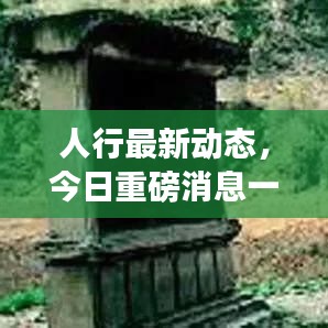 人行最新动态，今日重磅消息一网打尽！