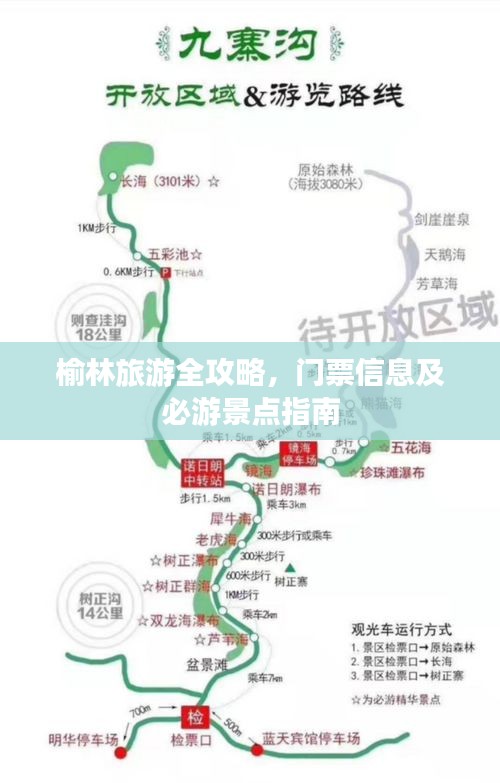 榆林旅游全攻略，门票信息及必游景点指南