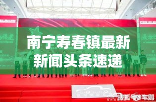 南宁寿春镇最新新闻头条速递