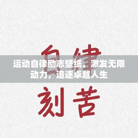 运动自律励志壁纸，激发无限动力，追逐卓越人生