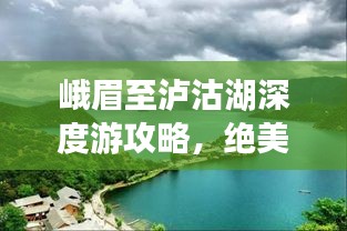 峨眉至泸沽湖深度游攻略，绝美路线一网打尽！