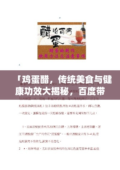 「鸡蛋醋，传统美食与健康功效大揭秘，百度带你探索奥秘！」