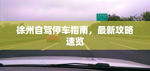 徐州自驾停车指南，最新攻略速览