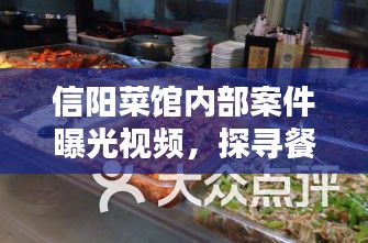 信阳菜馆内部案件曝光视频，探寻餐饮业背后的真相