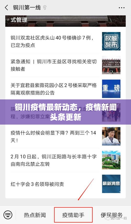铜川疫情最新动态，疫情新闻头条更新
