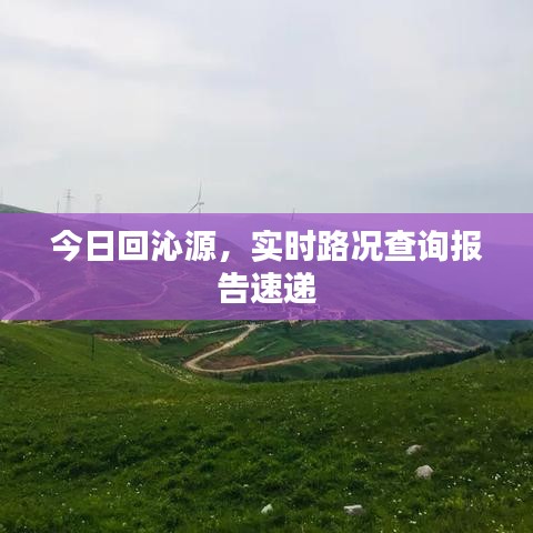 今日回沁源，实时路况查询报告速递