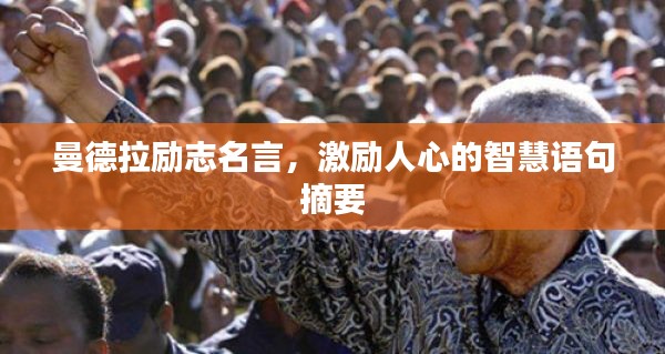 曼德拉励志名言，激励人心的智慧语句摘要