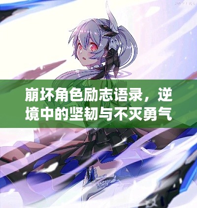 崩坏角色励志语录，逆境中的坚韧与不灭勇气