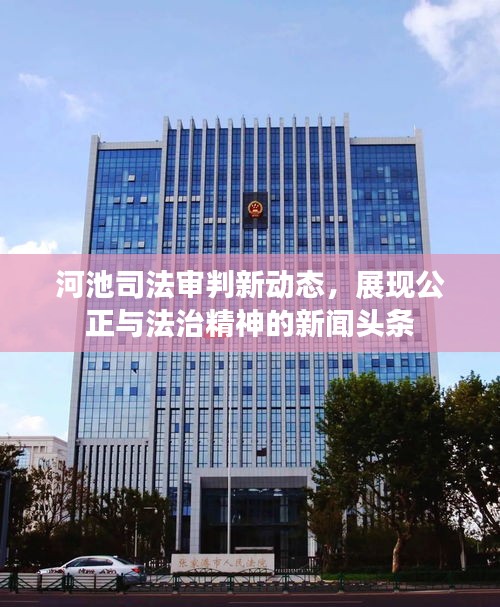 河池司法审判新动态，展现公正与法治精神的新闻头条