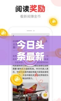 今日头条最新新闻资讯获取攻略！