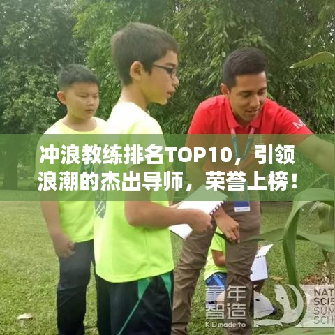 冲浪教练排名TOP10，引领浪潮的杰出导师，荣誉上榜！