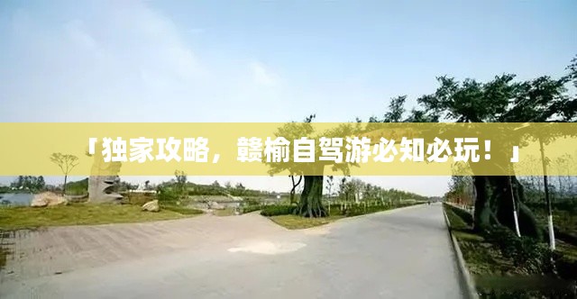 「独家攻略，赣榆自驾游必知必玩！」