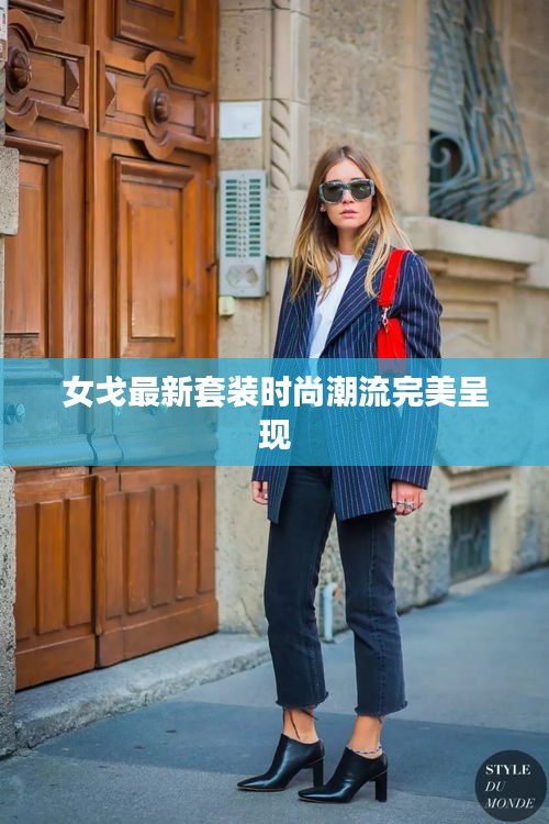 女戈最新套装时尚潮流完美呈现