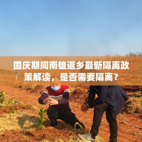 国庆期间南雄返乡最新隔离政策解读，是否需要隔离？