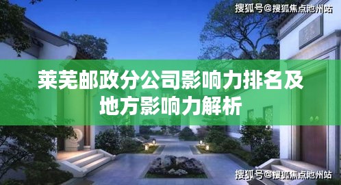 莱芜邮政分公司影响力排名及地方影响力解析