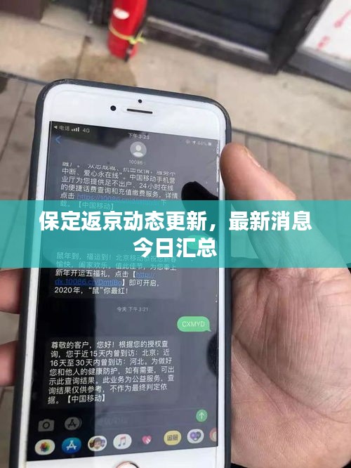 保定返京动态更新，最新消息今日汇总