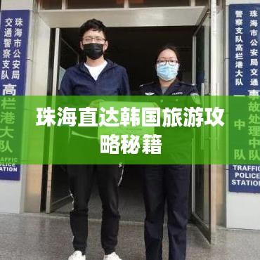 珠海直达韩国旅游攻略秘籍