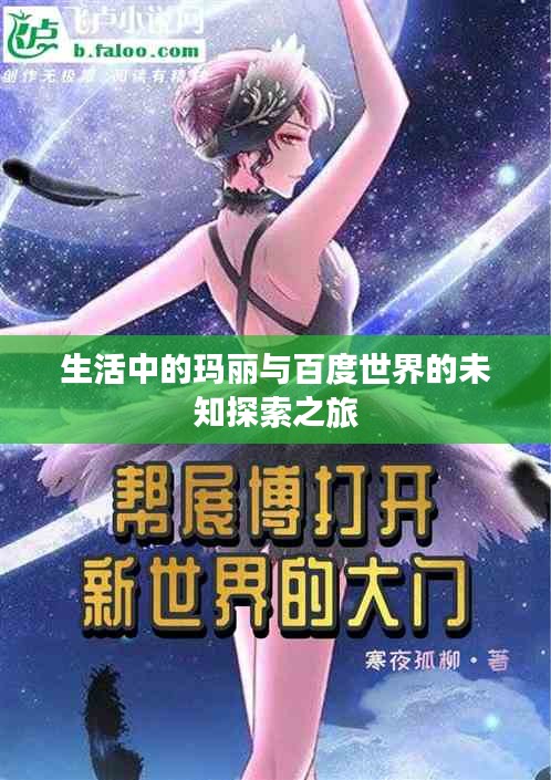 生活中的玛丽与百度世界的未知探索之旅