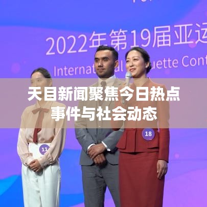 天目新闻聚焦今日热点事件与社会动态