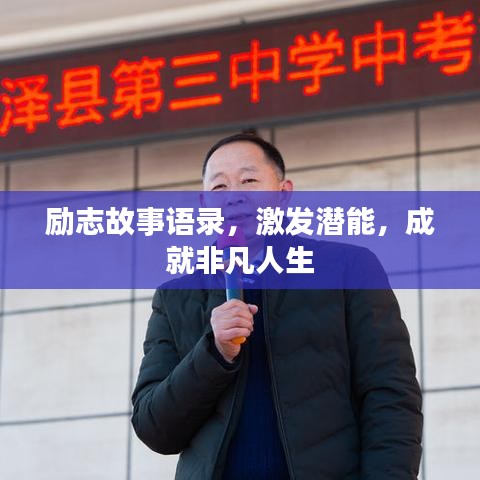 励志故事语录，激发潜能，成就非凡人生