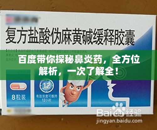 百度带你探秘鼻炎药，全方位解析，一次了解全！
