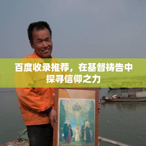百度收录推荐，在基督祷告中探寻信仰之力
