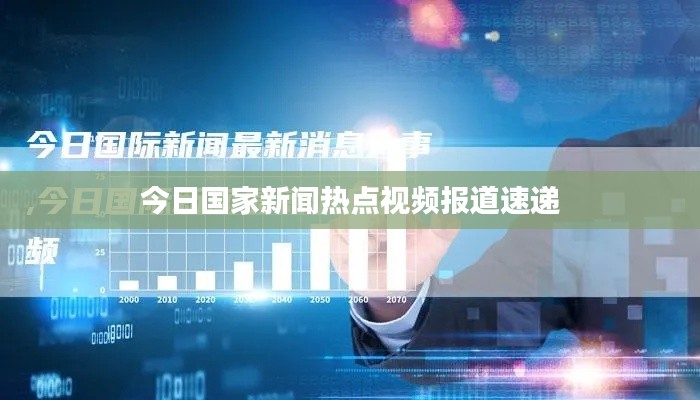 今日国家新闻热点视频报道速递
