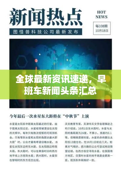 全球最新资讯速递，早班车新闻头条汇总