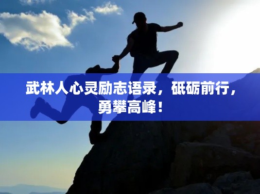 武林人心灵励志语录，砥砺前行，勇攀高峰！