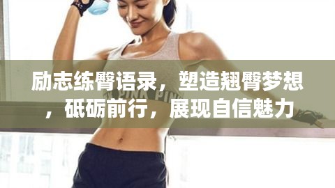 励志练臀语录，塑造翘臀梦想，砥砺前行，展现自信魅力