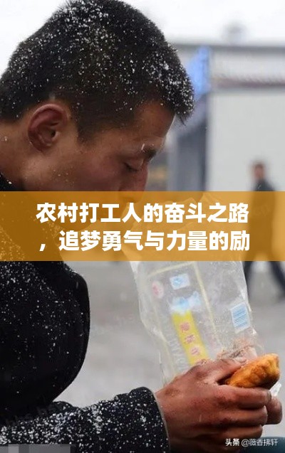 农村打工人的奋斗之路，追梦勇气与力量的励志语录