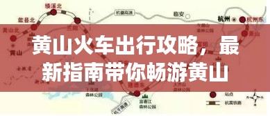 黄山火车出行攻略，最新指南带你畅游黄山