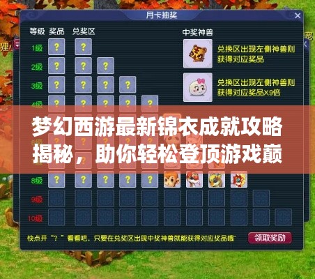 梦幻西游最新锦衣成就攻略揭秘，助你轻松登顶游戏巅峰！